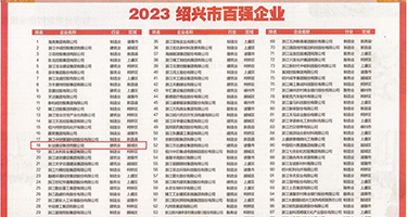 骚屄毛茸茸权威发布丨2023绍兴市百强企业公布，长业建设集团位列第18位